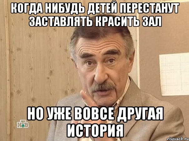 когда нибудь детей перестанут заставлять красить зал но уже вовсе другая история, Мем Каневский (Но это уже совсем другая история)