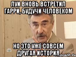 луи вновь встретил гарри, будучи человеком но это уже совсем другая история, Мем Каневский (Но это уже совсем другая история)