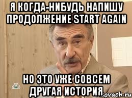 я когда-нибудь напишу продолжение start again но это уже совсем другая история, Мем Каневский (Но это уже совсем другая история)