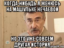 когда-нибудь я женюсь на машульке нечаевой но это уже совсем другая история, Мем Каневский (Но это уже совсем другая история)