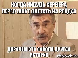 когда нибудь сервера перестанут слетать на рейдах впрочем это совсем другая история, Мем Каневский (Но это уже совсем другая история)