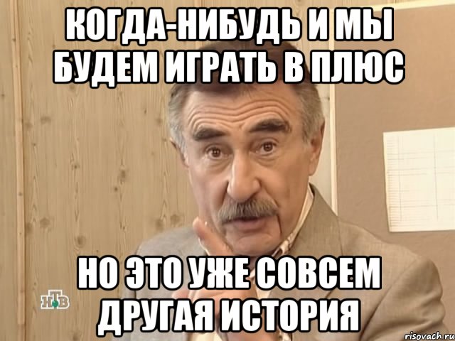 когда-нибудь и мы будем играть в плюс но это уже совсем другая история, Мем Каневский (Но это уже совсем другая история)