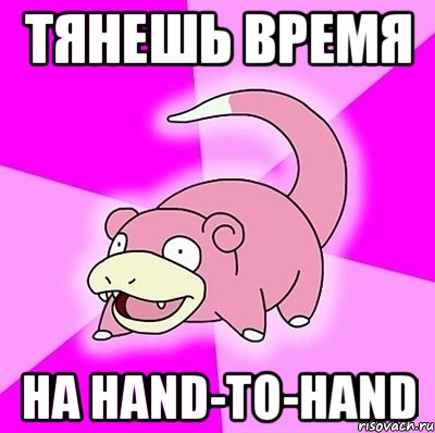 тянешь время на hand-to-hand, Мем слоупок