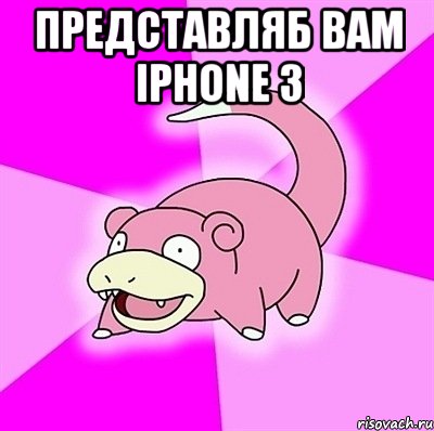 представляб вам iphone 3 , Мем слоупок