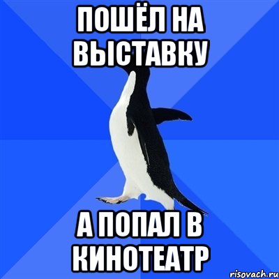 пошёл на выставку а попал в кинотеатр, Мем  Социально-неуклюжий пингвин