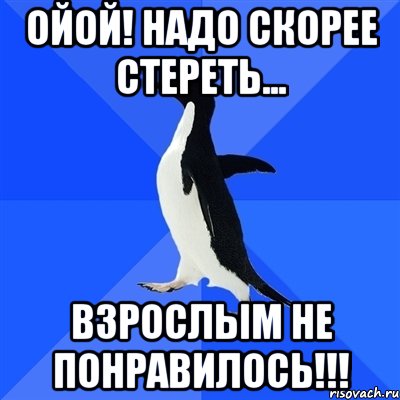 ойой! надо скорее стереть... взрослым не понравилось!!!, Мем  Социально-неуклюжий пингвин