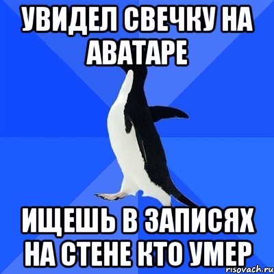 увидел свечку на аватаре ищешь в записях на стене кто умер, Мем  Социально-неуклюжий пингвин