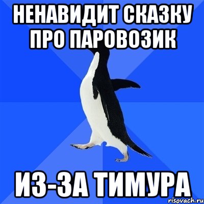 ненавидит сказку про паровозик из-за тимура, Мем  Социально-неуклюжий пингвин