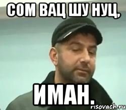 сом вац шу нуц, иман., Мем сом вац шу нуц