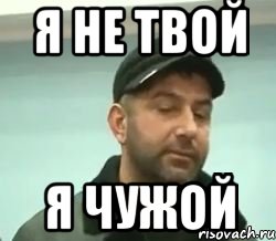 я не твой я чужой