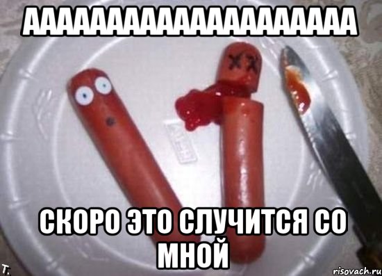 аааааааааааааааааааа скоро это случится со мной