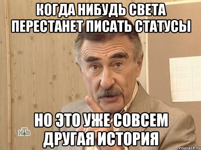 когда нибудь света перестанет писать статусы но это уже совсем другая история, Мем Каневский (Но это уже совсем другая история)