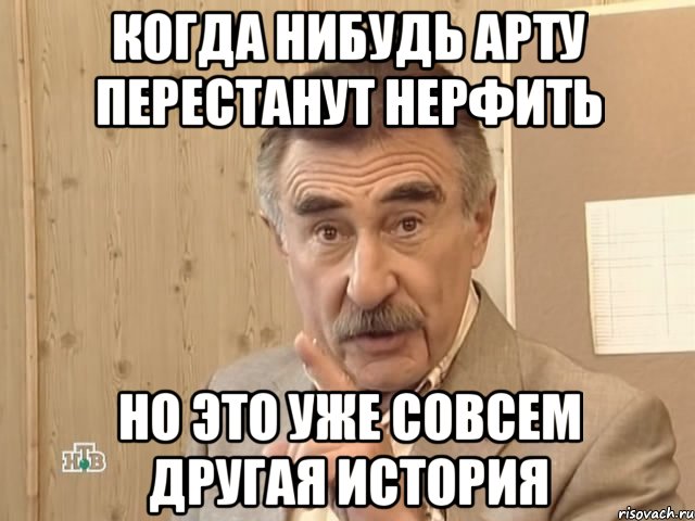 когда нибудь арту перестанут нерфить но это уже совсем другая история, Мем Каневский (Но это уже совсем другая история)