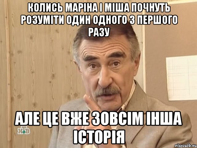 колись маріна і міша почнуть розуміти один одного з першого разу але це вже зовсім інша історія, Мем Каневский (Но это уже совсем другая история)