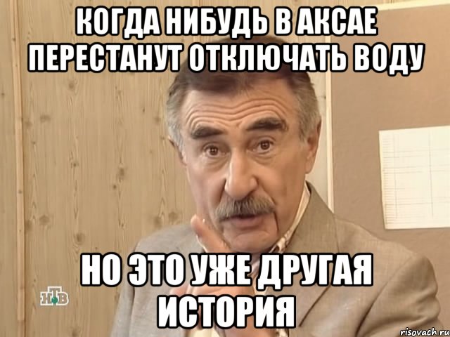 когда нибудь в аксае перестанут отключать воду но это уже другая история, Мем Каневский (Но это уже совсем другая история)