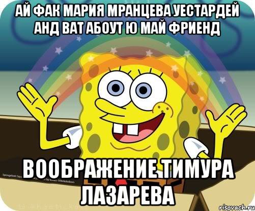 ай фак мария мранцева уестардей анд ват абоут ю май фриенд воображение тимура лазарева