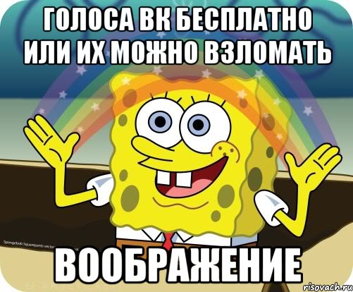 голоса вк бесплатно или их можно взломать воображение, Мем Воображение (Спанч Боб)