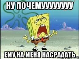 ну почемуууууууу ему на меня насрааать, Мем Спанч Боб плачет