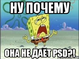 ну почему она не дает psd?!, Мем Спанч Боб плачет