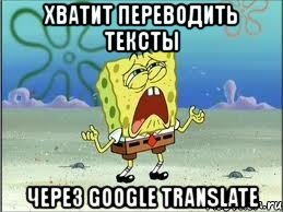 хватит переводить тексты через google translate, Мем Спанч Боб плачет