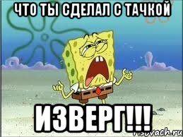 что ты сделал с тачкой изверг!!!, Мем Спанч Боб плачет