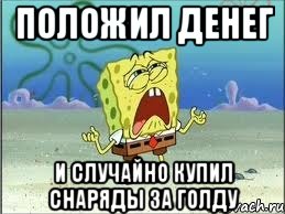 положил денег и случайно купил снаряды за голду, Мем Спанч Боб плачет