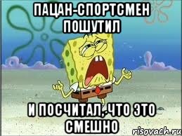 пацан-спортсмен пошутил и посчитал, что это смешно, Мем Спанч Боб плачет