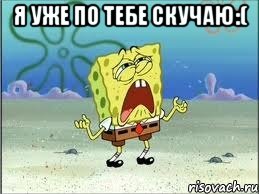 я уже по тебе скучаю:( 