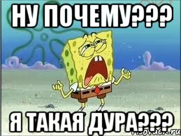 ну почему??? я такая дура???, Мем Спанч Боб плачет