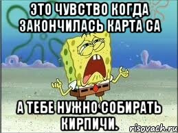 это чувство когда закончилась карта са а тебе нужно собирать кирпичи., Мем Спанч Боб плачет