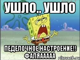 ушло.. ушло педелочное настроение!! фаляааааа, Мем Спанч Боб плачет