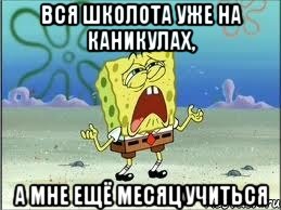 вся школота уже на каникулах, а мне ещё месяц учиться, Мем Спанч Боб плачет