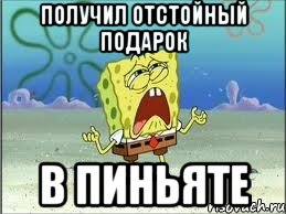 получил отстойный подарок в пиньяте, Мем Спанч Боб плачет