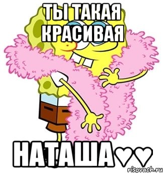 ты такая красивая наташа♥♥, Мем Спанч боб