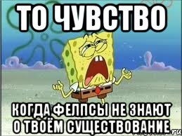 то чувство когда фелпсы не знают о твоём существование, Мем Спанч Боб плачет