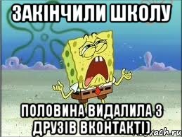 закінчили школу половина видалила з друзів вконтакті), Мем Спанч Боб плачет