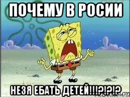 почему в росии незя ебать детей!!!?!?!?, Мем Спанч Боб плачет