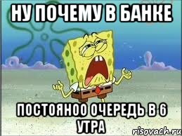 ну почему в банке постояноо очередь в 6 утра, Мем Спанч Боб плачет