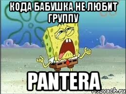 кода бабушка не любит группу pantera, Мем Спанч Боб плачет