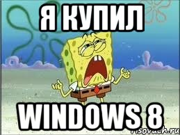 я купил windows 8, Мем Спанч Боб плачет