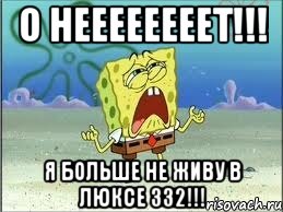 о неееееееет!!! я больше не живу в люксе 332!!!, Мем Спанч Боб плачет