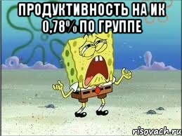 продуктивность на ик 0,78% по группе , Мем Спанч Боб плачет