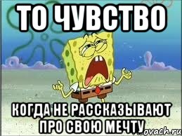 то чувство когда не рассказывают про свою мечту, Мем Спанч Боб плачет