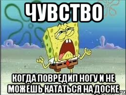 чувство когда повредил ногу и не можешь кататься на доске, Мем Спанч Боб плачет