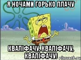 я ночами горько плачу кваліфачу, кваліфачу, кваліфачу!, Мем Спанч Боб плачет