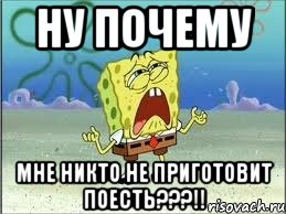 ну почему мне никто не приготовит поесть???!!, Мем Спанч Боб плачет