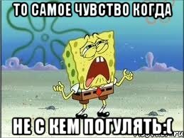 то самое чувство когда не с кем погулять:(, Мем Спанч Боб плачет