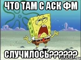 что там с аск фм случилось???, Мем Спанч Боб плачет