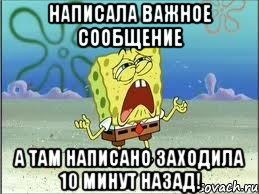 написала важное сообщение а там написано заходила 10 минут назад!, Мем Спанч Боб плачет