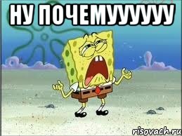 ну почемуууууу , Мем Спанч Боб плачет